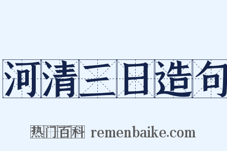 河清三日造句是什么意思的图片